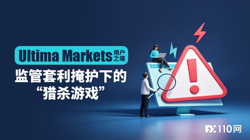 Ultima Markets用户之痛:监管套利掩护下的“猎杀游戏”