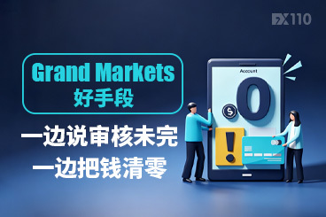 Grand Markets 好手段：一边说审核未完，一边把钱清零