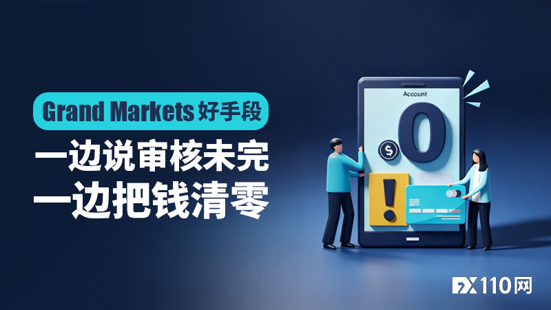 Grand Markets 好手段:一边说审核未完,一边把钱清零