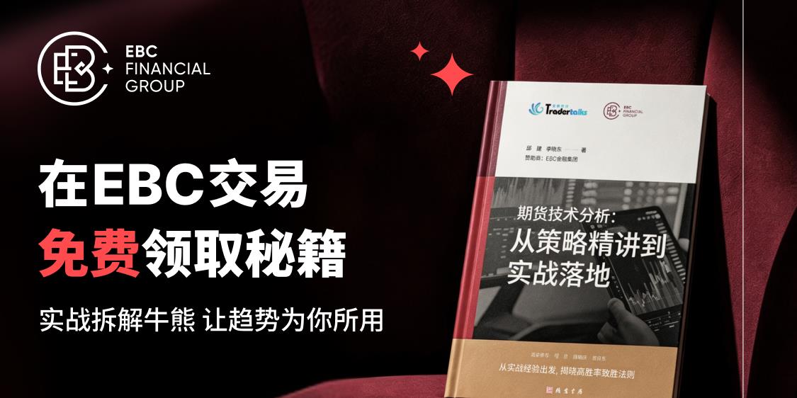 在EBC交易免费送《技术分析》秘籍