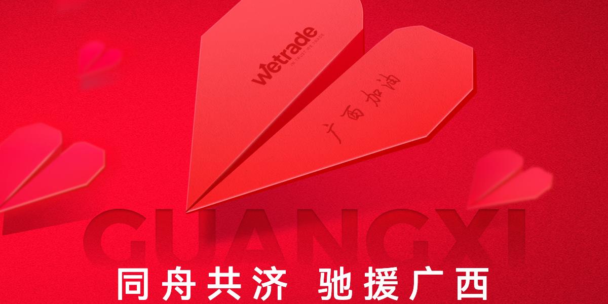 WeTrade携手南宁市慈善总会捐赠¥100,000驰援广西灾区