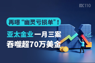 再曝“幽灵亏损单”！亚太金业一月三案，吞噬超70万美金