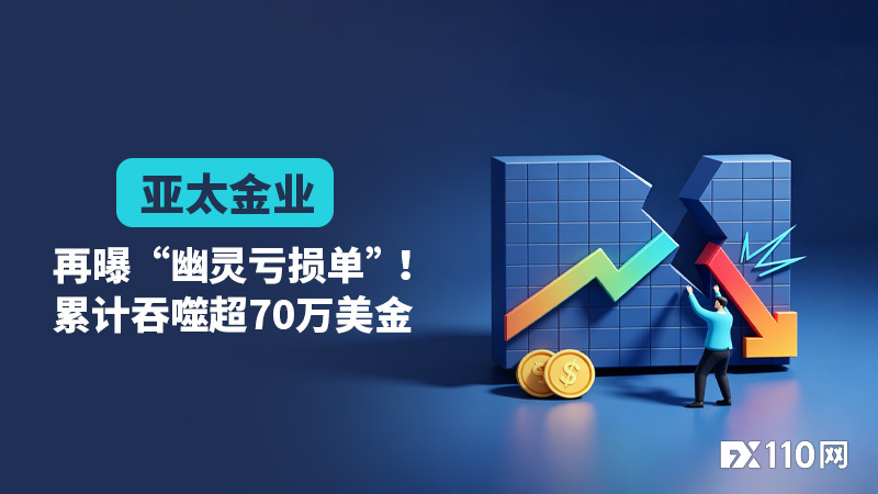 再曝“幽灵亏损单”!亚太金业一月三案,吞噬超70万美金