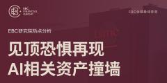 EBC热点分析|见顶恐惧再现 AI相关资产撞墙
