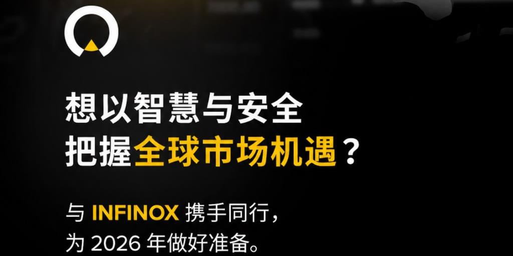 INFINOX - 2026年7月17日 - 以智慧与安全，把握2026年全球市场机遇