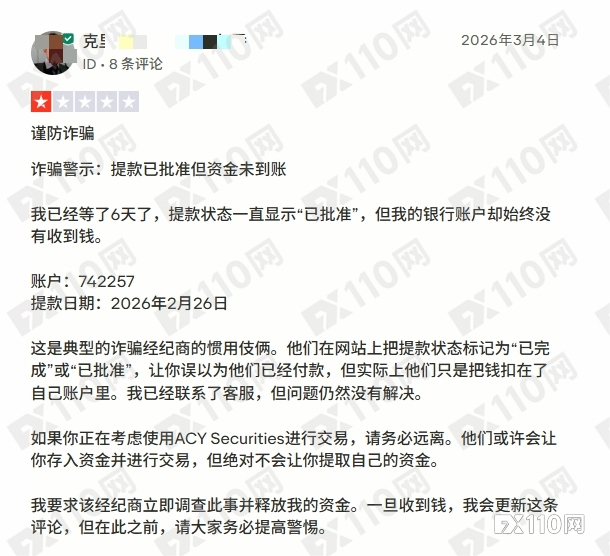 ACY Securities稀万证券出金问题频发,到账得凭运气?