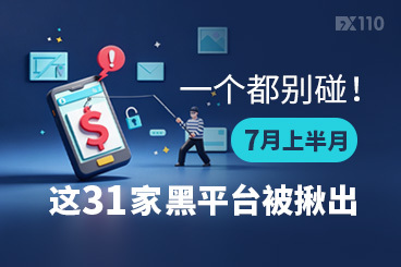 一个都别碰！7月上半月这31家黑平台被揪出