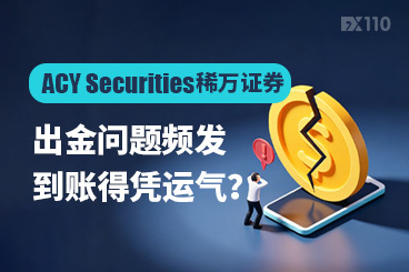 ACY Securities稀万证券出金问题频发，到账得凭运气？