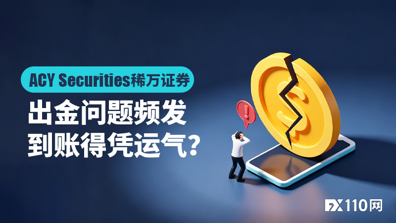 ACY Securities稀万证券出金问题频发,到账得凭运气?