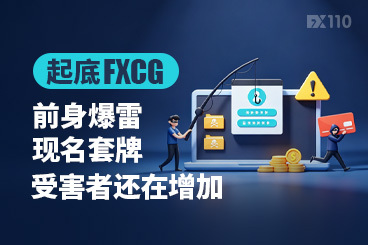 起底FXCG：前身爆雷、现名套牌，受害者还在增加