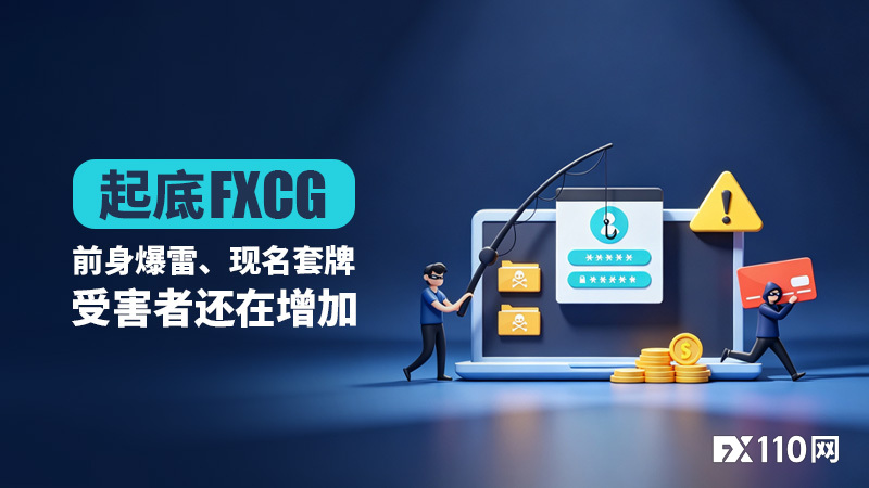 起底FXCG：前身爆雷、现名套牌，受害者还在增加