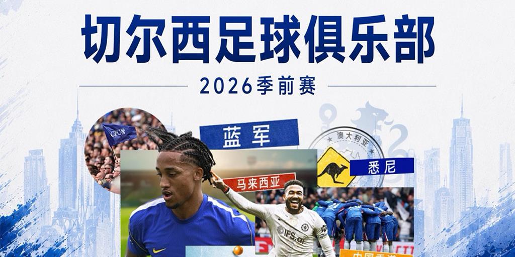 主场迎客，共赴绿茵｜TMGM携手切尔西共赴2026季前赛