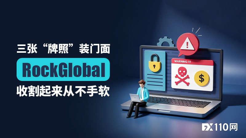 三张“牌照”装门面,RockGlobal 收割起来从不手软