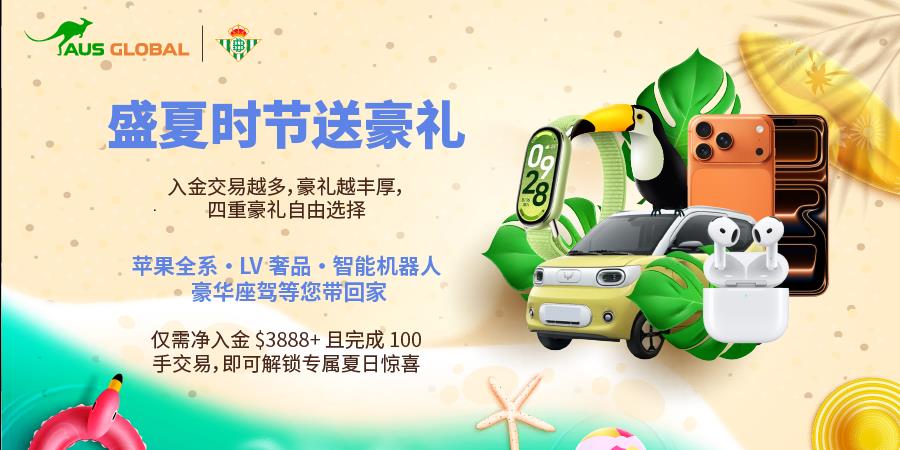 AUS GLOBAL 推出“礼遇盛夏”活动