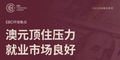 EBC环球焦点|澳元顶住压力 就业市场良好