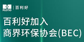 【新闻】百利好正式加入商界环保协会 集团可持续发展实践再深化