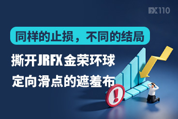 同样的止损，不同的结局：撕开JRFX金荣环球定向滑点的遮羞布