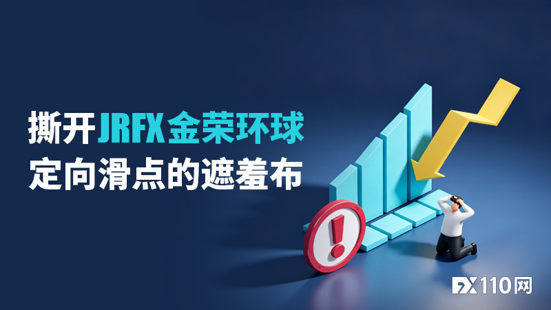 同样的止损,不同的结局:撕开JRFX金荣环球定向滑点的遮羞布