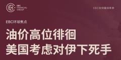 EBC环球焦点|油价高位徘徊 美国考虑对伊下死手