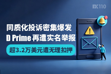 同质化投诉密集爆发，D Prime再遭实名举报：超3.2万美元遭无理扣押