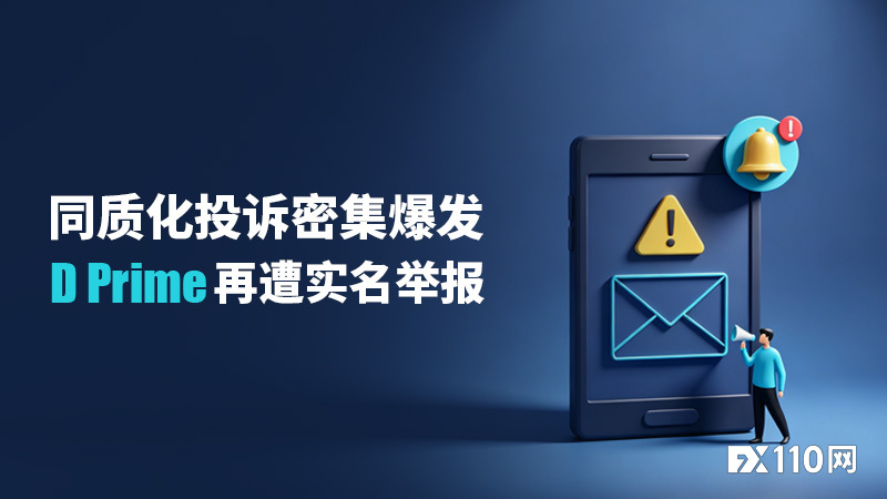 同质化投诉密集爆发,D Prime再遭实名举报:超3.2万美元遭无理扣押