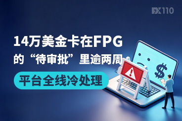 14万美金卡在FPG的“待审批”里逾两周，平台全线冷处理