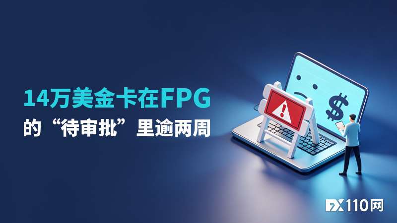 14万美金卡在FPG的“待审批”里逾两周，平台全线冷处理