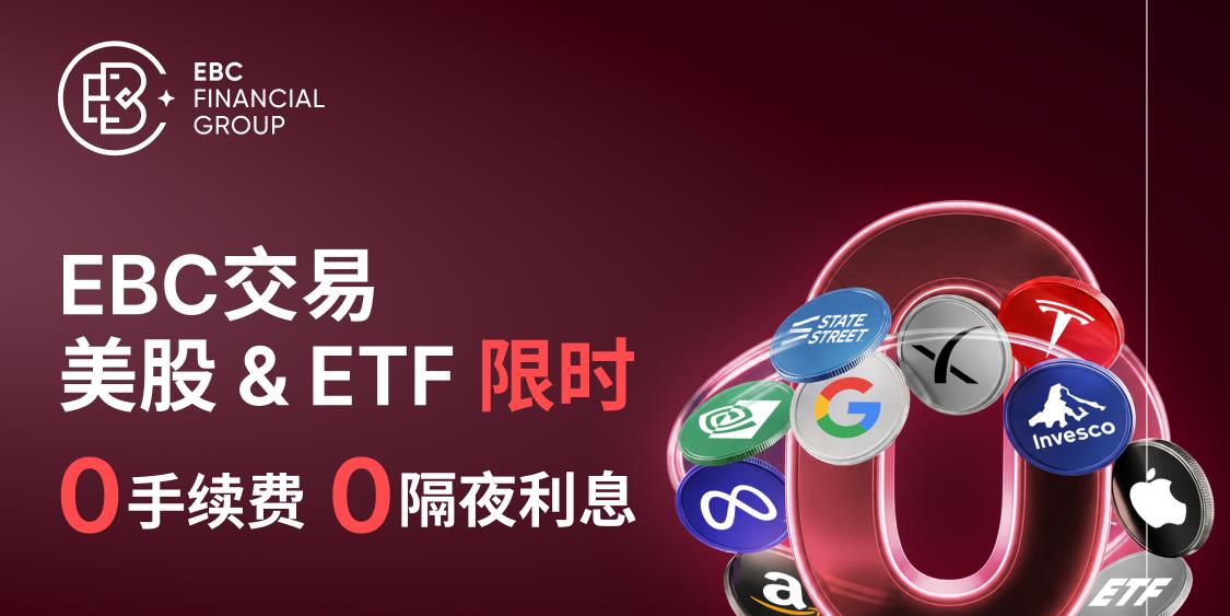 EBC限时0手续费·0隔夜利息！把握美股&ETF井喷机遇