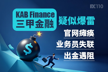 KAB Finance三甲金融疑似爆雷：官网瘫痪、业务员失联、出金遇阻