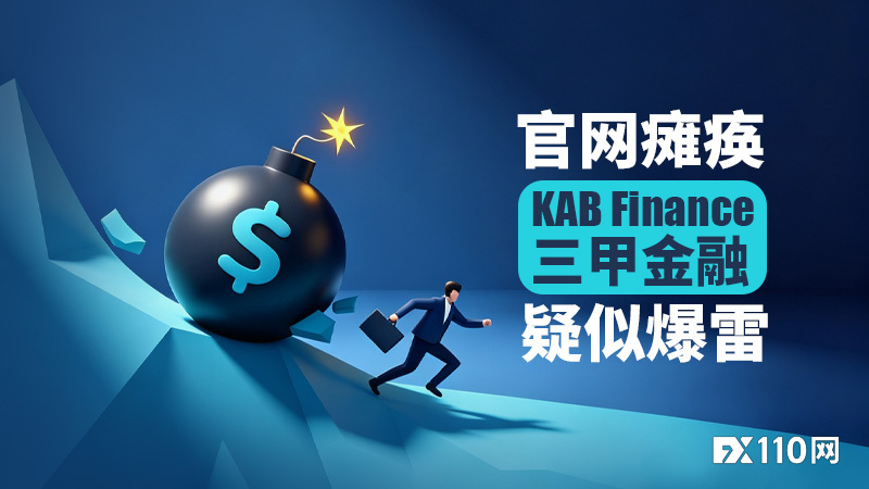 KAB Finance三甲金融疑似爆雷：官网瘫痪、业务员失联、出金遇阻