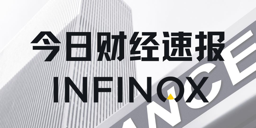 INFINOX - 2026年7月30日 - 国际要闻及市场分析