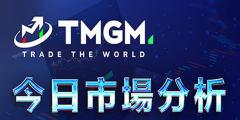 TMGM每日市场7月30日