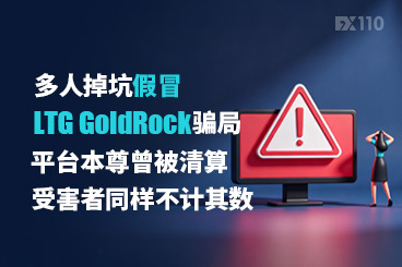 多人掉坑假冒LTG GoldRock骗局！平台本尊曾被清算，受害者同样不计其数