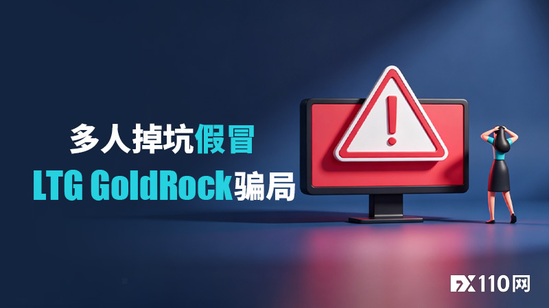 多人掉坑假冒LTG GoldRock骗局!平台本尊曾被清算,受害者同样不计其数