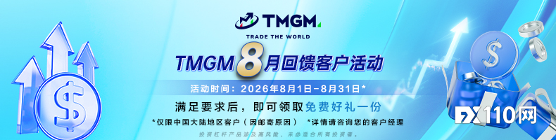 客户关怀不止于交易，TMGM八月入金活动已就位