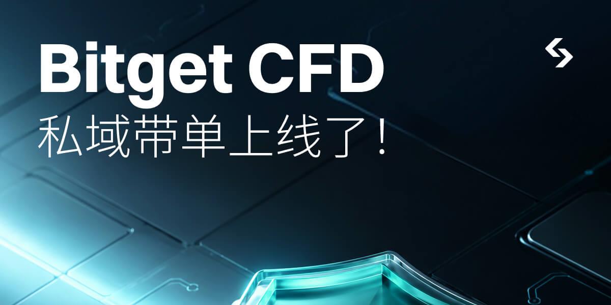 Bitget CFD新增「私域带单」功能，支持邀请制跟单