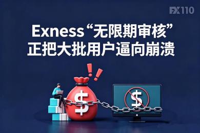 出金即审判！Exness“无限期审核”正把大批用户逼向崩溃