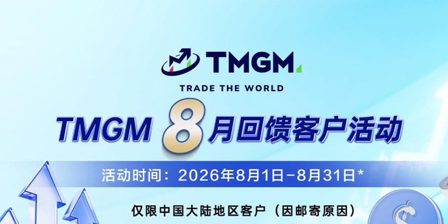 客户关怀始终如一，好礼上新等您来｜TMGM入金送礼活动，八月火热开启
