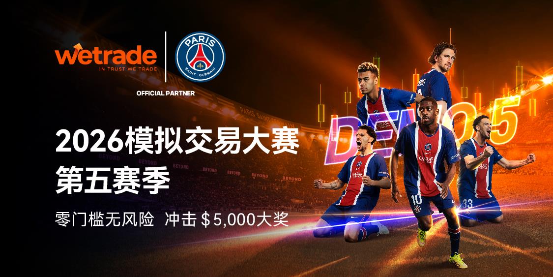 WeTrade 2026模拟交易大赛第四赛季荣耀收官，第五赛季战火重燃