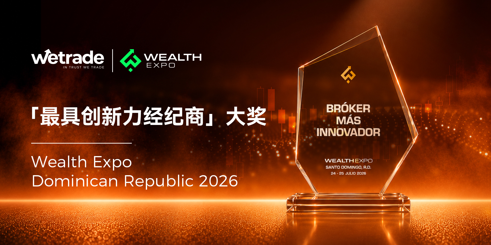 WeTrade荣获「最具创新力经纪商」大奖WeTrade荣获「最具创新力经纪商」大奖