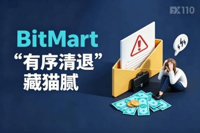 BitMart“有序清退”藏猫腻：大额资金锁死，小额随机放款