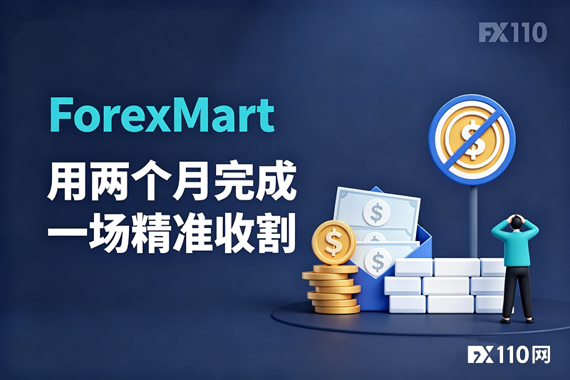 从盈利取消到本金清零：ForexMart用两个月完成一场精准收割