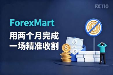 从盈利取消到本金清零：ForexMart用两个月完成一场精准收割