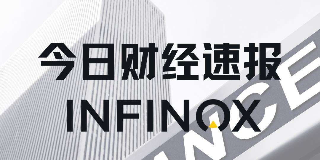 INFINOX - 2026年8月7日 - 国际要闻及市场分析