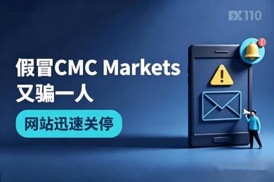 “帮忙操盘”套路再得手！假冒CMC Markets又骗一人，网站迅速关停