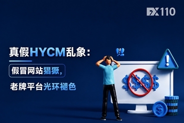 真假HYCM乱象：假冒网站猖獗，老牌平台光环褪色