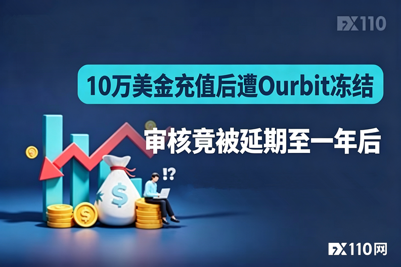 10万美金充值后遭Ourbit冻结,审核竟被延期至一年后