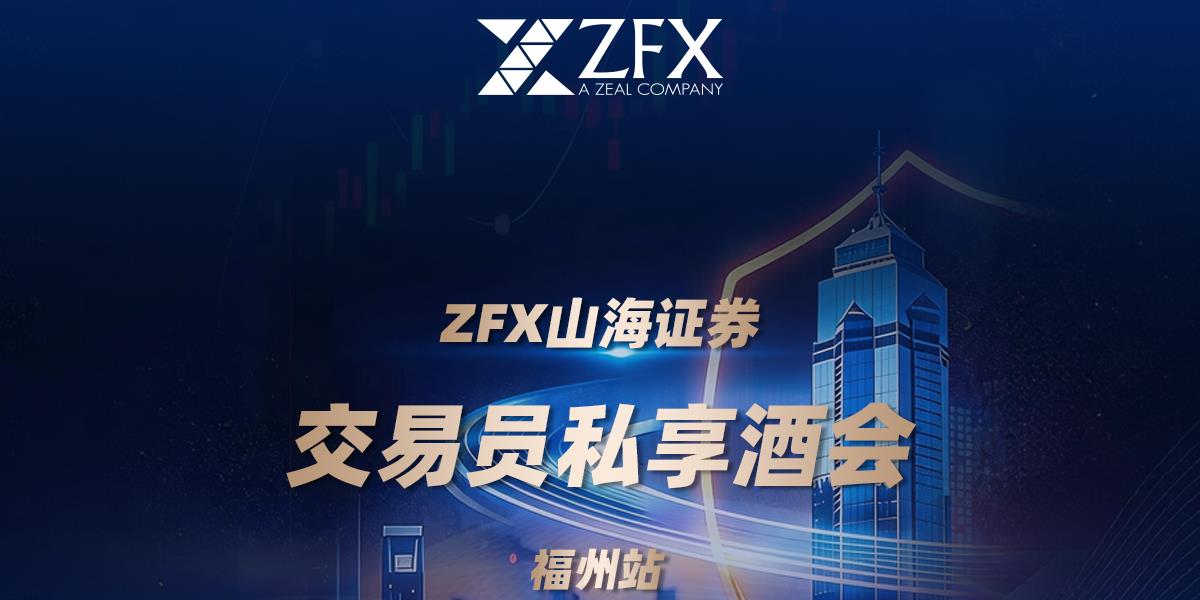 ZFX山海证券丨福州交易技术峰会圆满举行，与交易者共话市场新趋势