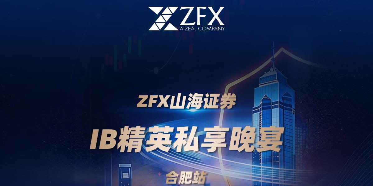 ZFX山海证券丨合肥代理商晚宴圆满举行，共探IB发展新路径