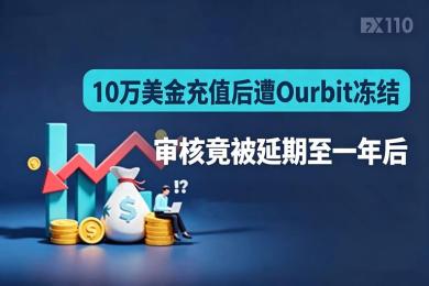 10万美金充值后遭Ourbit冻结，审核竟被延期至一年后